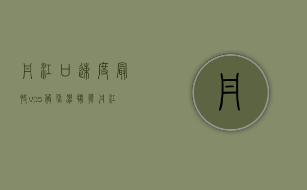 丹江口速度最快vps服务器批发（丹江口在线），丹江口极速VPS服务器批发与在线服务，丹江口极速VPS服务器批发及在线服务，追求速度的极致体验