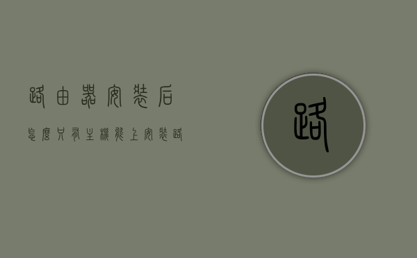 路由器安装后怎么只有主机能上（安装路由器能连接wifi但是不能上网），路由器安装后只有主机能连接的问题解析，WiFi能连接却无法上网的困扰与解决方案，路由器安装后WiFi能连接却无法上网，主机连接问题解析与解决方案探讨，路由器安装后WiFi能连接却主机无法上网，问题解析与解决方案探讨