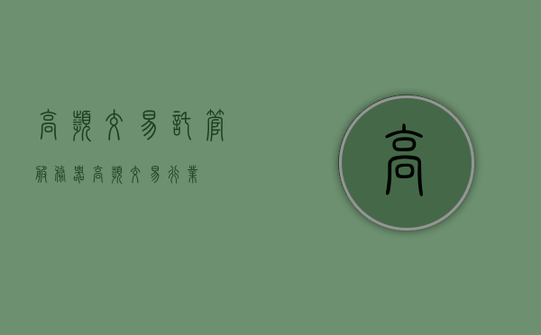高频交易托管服务器（高频交易行业），高频交易托管服务器，行业应用与解析，高频交易托管服务器解析，行业应用与深度洞察