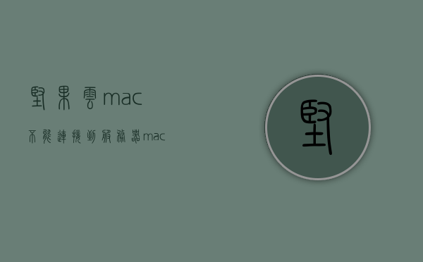 坚果云mac不能连接到服务器（mac坚果云同步文件在哪），坚果云Mac版连接服务器问题解析及同步文件位置指南，坚果云Mac版连接问题解析及同步文件位置指南，解决服务器连接困扰与文件定位指导，坚果云Mac版连接问题解析及同步文件位置指南，解决服务器连接困扰，指导文件定位，坚果云Mac版连接问题解析及同步文件位置指南，解决服务器连接困扰，文件定位指导
