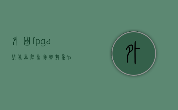 外国fpga服务器限制备案数量（fpga 设备），FPGA服务器备案数量受限，国际趋势下的限制与挑战，FPGA服务器备案数量受限，国际趋势下的挑战与应对策略，FPGA服务器备案数量受限，国际趋势下的挑战与应对策略探索，FPGA服务器备案数量受限，国际趋势下的挑战与应对策略探索