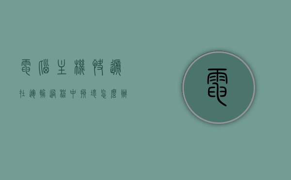 电脑主机快递在运输过程中损坏怎么办（电脑主机快递需要注意什么），电脑主机运输损坏应对指南，快递过程中的注意事项与解决方案
