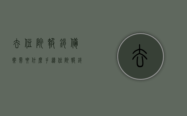去住院报销备案需要什么手续（住院报销备案是什么意思），住院报销备案流程及所需手续详解，住院报销备案流程，手续详解与操作指南，住院报销备案详解，流程、手续及操作指南全攻略！，住院报销备案全攻略，流程、手续详解与操作指南，住院报销备案全攻略，流程、手续详解与操作指南，快速了解备案手续及报销流程！，住院报销备案全攻略，流程、手续详解与操作指南，快速了解备案手续及报销流程！，住院报销备案详解，流程、手续与操作指南，快速了解报销流程全攻略！