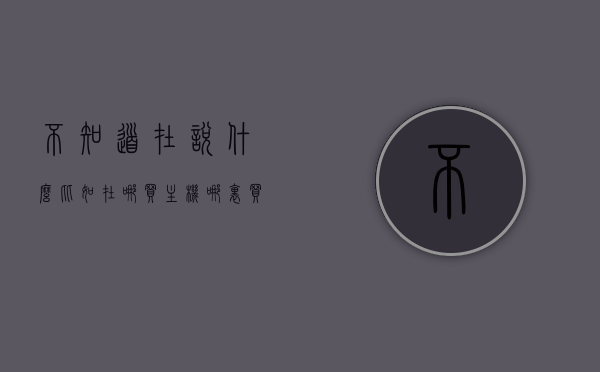 不知道在说什么比如在哪买主机（哪里买电脑主机比较好），关于购买电脑主机的指南，如何选择优质主机来源，电脑主机购买指南，如何选择优质主机来源，避免购买困扰的指南，电脑主机购买指南，如何选择优质来源，避免购买困扰的指南！
