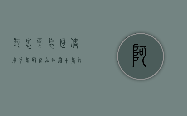 阿里云怎么使用多台服务器配置（两台阿里云服务器 打通），阿里云如何配置和使用多台服务器（两台服务器打通指南），阿里云多台服务器配置指南，打通两台阿里云服务器的实用方法，阿里云多台服务器配置指南，打通两台阿里云服务器的实用方法，阿里云多台服务器配置指南，打通两台服务器的实用方法