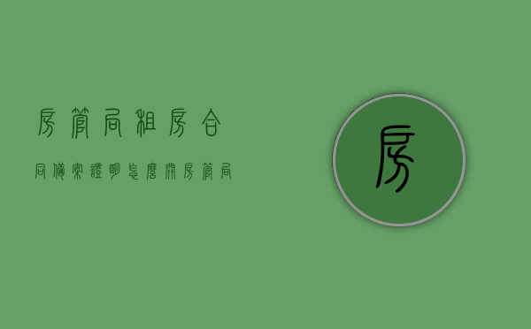房管局租房合同备案证明怎么开（房管局租房合同备案证明怎么开具），房管局租房合同备案证明的开具流程与指南，房管局租房合同备案证明的开具流程与指南，详细步骤及注意事项标题建议，房管局租房合同备案证明办理全攻略，流程、要点与指南，房管局租房合同备案证明办理攻略，详细步骤、注意事项与指南，房管局租房合同备案证明办理详解，流程、注意事项与全攻略