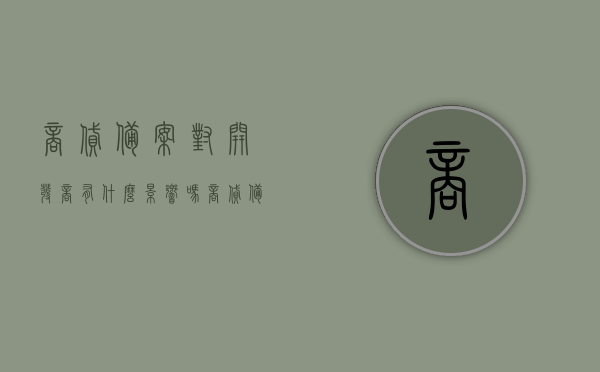 商贷备案对开发商有什么影响吗（商贷备案对开发商有什么影响吗知乎），商贷备案对开发商的影响解析（含知乎观点），商贷备案对开发商的影响深度解析，影响及知乎观点探讨