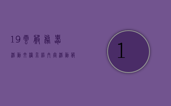 19云服务器活动文档介绍内容（活动服务器文档后缀名），19云服务器活动文档详解，活动服务器文档介绍与后缀名解析，19云服务器活动文档详解，内容与后缀名解析，19云服务器活动文档介绍与后缀名解析，全面详解