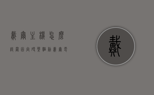戴尔主机怎么设置固定硬盘驱动（戴尔电脑怎么设置主从硬盘），戴尔电脑如何设置固定硬盘驱动及主从硬盘配置指南，戴尔电脑硬盘设置指南，固定硬盘驱动与主从硬盘配置教程，戴尔电脑硬盘设置详解，固定硬盘驱动与主从硬盘配置教程，戴尔电脑硬盘设置详解，固定硬盘驱动与主从硬盘配置教程，戴尔电脑硬盘设置详解，固定硬盘驱动与主从硬盘配置教程，戴尔电脑硬盘设置详解，固定硬盘驱动与主从硬盘配置教程，戴尔电脑硬盘设置详解，固定硬盘驱动与主从硬盘配置教程指南，戴尔电脑硬盘设置详解，固定硬盘驱动与主从硬盘配置教程指南