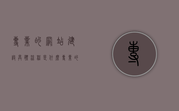 专业的网站建设具体流程是什么（专业的网站建设具体流程是什么意思），专业网站建设全流程解析，从起步到完成的详细步骤，专业网站建设全流程详解，从起步到完成的具体步骤与解析，专业网站建设全流程详解，从入门到精通的步骤与解析，专业网站建设全流程详解，从入门到精通的步骤与解析，打造优质网站的建设过程揭秘