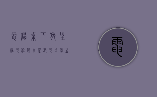 电脑桌下放主机的位置怎么放的（桌面主机摆放位置），电脑主机桌下摆放指南，如何选择主机位置？，电脑主机桌下摆放指南，如何选择最佳主机位置？，电脑主机桌下摆放全攻略，如何选择最佳位置？，电脑主机桌下摆放全攻略，如何选择最佳位置？，电脑主机桌下摆放全攻略，如何选择最佳位置？