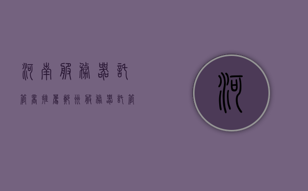 河南服务器托管商推荐（郑州服务器托管公司），河南服务器托管商推荐，郑州专业服务器托管公司