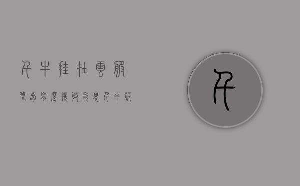 千牛挂在云服务器怎么接收消息（千牛服务器异常怎么处理），千牛云服务器消息接收及异常处理指南，千牛云服务器消息接收与异常处理指南，从接收消息到应对异常的全面指南，千牛云服务器消息接收与异常处理全面指南，从接收消息到应对策略详解，千牛云服务器消息接收与异常处理全面指南，从接收消息到应对策略详解，千牛云服务器消息接收与异常处理全面指南，从接收消息到应对策略详解，千牛云服务器消息接收与异常处理全面指南，从接收消息到应对策略详解，千牛云服务器消息接收与异常处理全面指南，从接收消息到应对策略详解