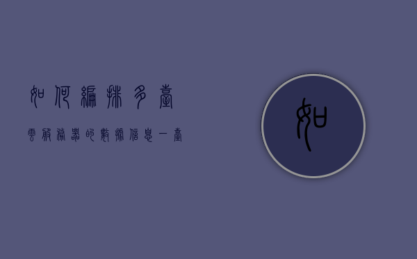 如何编排多台云服务器的数据信息（一台云服务器怎么搭建集群），多台云服务器数据编排指南，集群搭建方法与策略