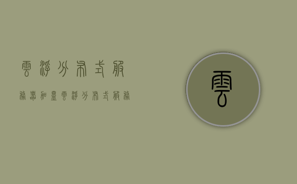 云浮分布式服务器加盟（云浮分布式服务器加盟电话），云浮分布式服务器加盟及加盟电话详解