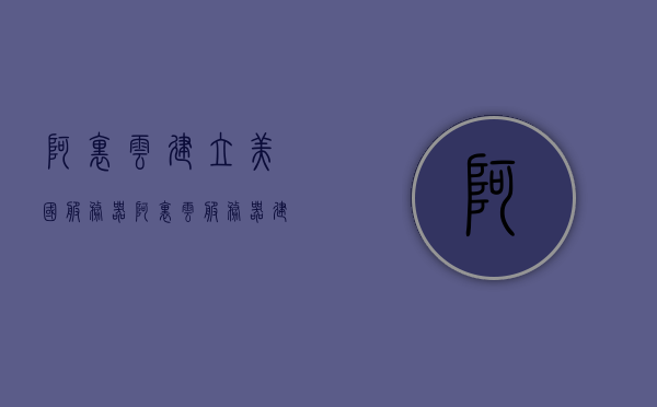 阿里云建立美国服务器（阿里云服务器建站教程），阿里云服务器建站教程，在美国设立服务器详解，阿里云美国服务器建站教程，详细解读建站流程与服务器设立过程