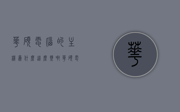 华硕电脑的主机为什么这么烫啊（华硕电脑发烫正常吗），华硕电脑主机发烫原因解析，正常与否的探讨，华硕电脑主机发烫原因解析及正常与否的探讨，为何华硕电脑主机如此热？，华硕电脑主机发烫原因解析，正常与否的探讨与解析，华硕电脑主机发烫原因解析及正常与否的探讨，深度探讨华硕电脑主机高温问题，华硕电脑主机高温问题深度解析，原因探讨与正常与否的探讨，华硕电脑主机高温问题深度解析，原因探讨与正常与否的探讨，华硕电脑主机高温问题深度解析，原因探讨与正常与否的探讨