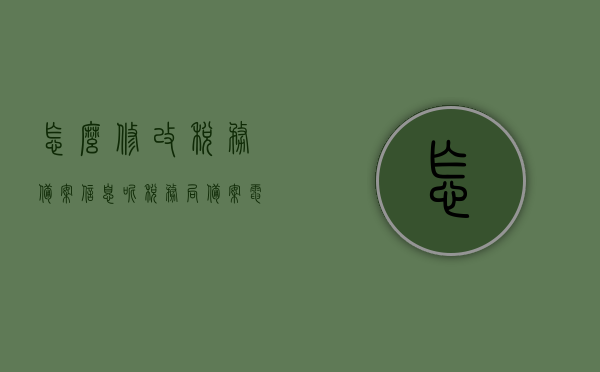 怎么修改税务备案信息呢（税务局备案电话修改），如何修改税务备案信息及税务局备案电话变更指南，税务备案信息修改及税务局备案电话变更指南，步骤与操作详解，税务备案信息及税务局备案电话修改指南，步骤与操作详解，修改税务备案信息全攻略，税务备案信息及电话变更指南，修改步骤与操作详解全攻略，修改税务备案信息及电话变更指南，步骤与操作详解全攻略，修改税务备案信息及电话变更指南，步骤与操作详解全攻略