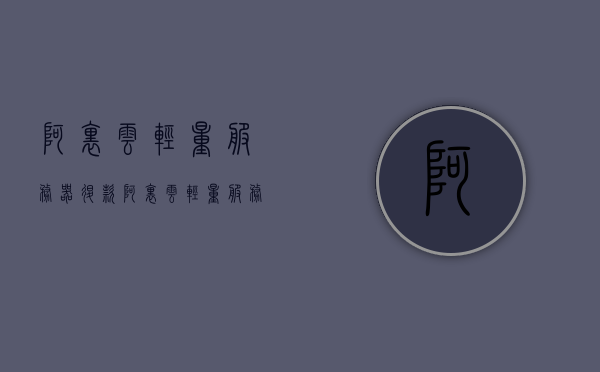 阿里云轻量服务器退款（阿里云轻量服务器退款了还能再申请吗），阿里云轻量服务器退款详解，退款流程与再次申请的可能性探讨，阿里云轻量服务器退款详解，退款流程与再次申请的可能性探讨，阿里云轻量服务器退款全解析，流程详解与再次申请的可能性探讨，阿里云轻量服务器退款全解析，退款流程详解与再次申请的可能性探讨，阿里云轻量服务器退款指南，流程详解与再次申请的可能性探讨，阿里云轻量服务器退款指南，流程详解与再次申请的可能性探讨，阿里云轻量服务器退款详解，退款流程、再次申请可能性及指南