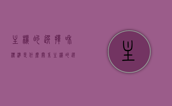 主机的选择和标准是什么关系（主机的选择和标准是什么关系啊），主机选择与标准的关联解析，选购指南与标准的重要性，主机选择与标准的深度关联解析，选购指南与标准的重要性探讨，主机选择与标准的深度关联解析，选购指南与标准的重要性探讨，主机选择与标准的深度关联解析，选购指南与标准的重要性探讨，主机选择与标准的深度关联解析，选购指南与标准的重要性探讨