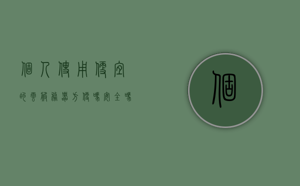 个人使用便宜的云服务器方便吗安全吗（个人使用便宜的云服务器方便吗安全吗知乎），个人使用便宜云服务器，便捷与否与安全性探讨