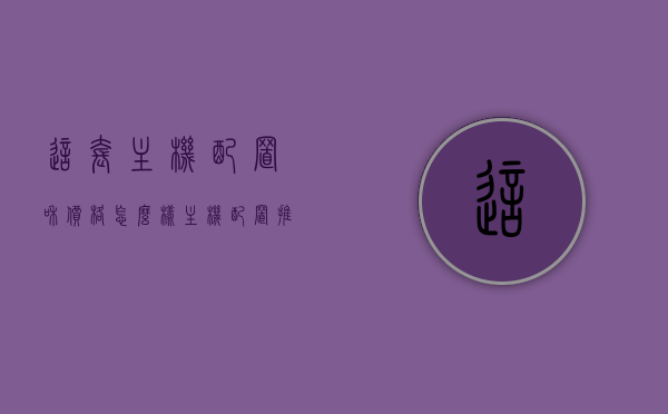 这套主机配置和价格怎么样（主机配置推荐2021），2021年主机配置推荐及价格分析