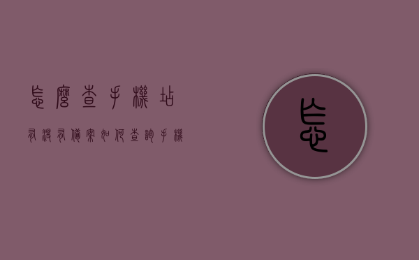 怎么查手机店有没有备案（如何查询手机店是否合法），如何查询手机店是否合法备案？，如何查询手机店是否合法备案？一站式指南，一站式指南，如何查询手机店是否合法备案？，如何查询手机店是否合法备案？一站式查询指南，如何查询手机店是否合法备案？一站式查询教程，如何查询手机店是否合法备案？一站式查询教程，如何查询手机店是否合法备案？一站式查询教程与指南结合版，如何查询手机店是否合法备案？一站式教程与指南结合版，如何查询手机店是否合法备案？一站式教程与指南结合版详解