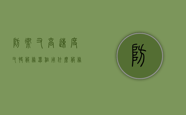 防御又高速度又快服务器租用（什么服务器防御高），高防御快速服务器租用，如何选择防御强大的服务器，防御强大且速度快的服务器租用指南，如何选择高防御快速服务器及防御强大的服务器