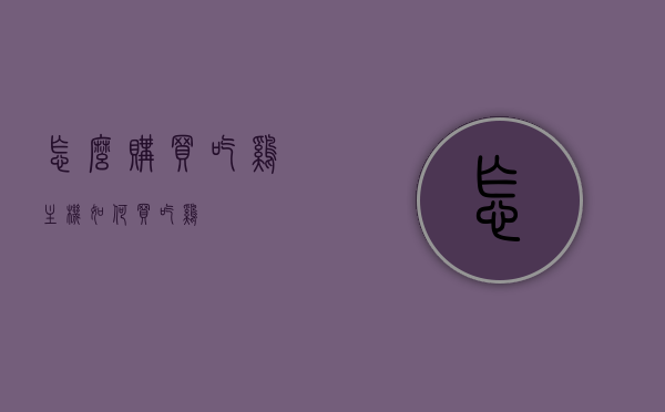 怎么购买吃鸡主机（如何买吃鸡），如何购买吃鸡主机？攻略分享！，购买吃鸡主机的攻略分享，轻松入手心仪设备！，购买吃鸡主机的攻略分享，轻松选购心仪设备！，购买吃鸡主机的攻略指南，轻松选购心仪设备！，购买吃鸡主机的攻略指南，轻松选购心仪设备！，购买吃鸡主机的攻略指南，轻松选购心仪设备！，购买吃鸡主机的攻略指南，轻松选购心仪设备！，购买吃鸡主机的攻略指南，轻松选购心仪设备！