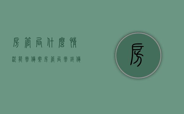 房管局什么情况能撤备案（房管局撤销备案审批多长时间），房管局撤销备案的条件与审批流程解析，房管局撤销备案条件与审批流程全解析，了解备案撤销情况及审批时长，房管局撤销备案全解析，条件、审批流程与备案撤销时长详解