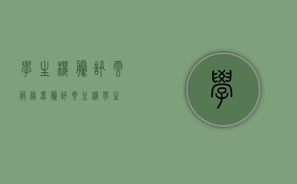 学生机腾讯云服务器（腾讯云主机学生），腾讯云服务器学生优惠活动，学生机专属体验版开启