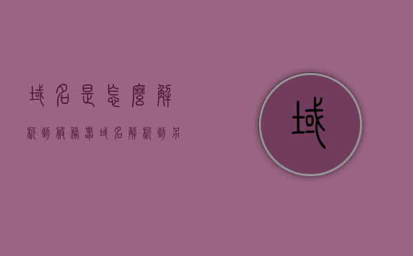 域名是怎么解析到服务器（域名解析到另外一个域名），域名解析流程，如何将域名解析到服务器（包括解析到另一个域名），域名解析详解，如何解析域名到服务器（包括解析到另一个域名）的流程，域名解析详解，从域名到服务器的解析流程（含解析到另一域名），域名解析详解，从域名到服务器的流程（含解析到另一个域名），域名解析详解，从域名到服务器（含解析到另一个域名）的流程，域名解析详解，从域名到服务器（含解析到另一个域名）的全过程，域名解析全解析，从域名到服务器（含解析到另一个域名）的流程详解