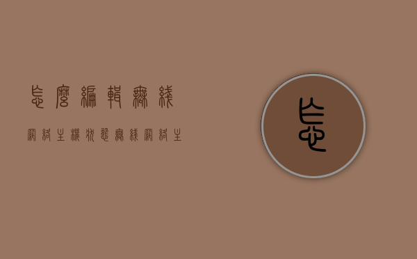 怎么编辑无线网络主机状态（无线网络主机状态包括本地连接吗），如何编辑无线网络主机状态，涵盖本地连接的无线网络设置指南，无线网络主机状态编辑指南，涵盖本地连接的设置与编辑步骤，无线网络主机状态编辑指南，本地连接与无线网络的设置与编辑步骤，无线网络主机状态编辑指南，涵盖本地连接的设置与编辑步骤全攻略