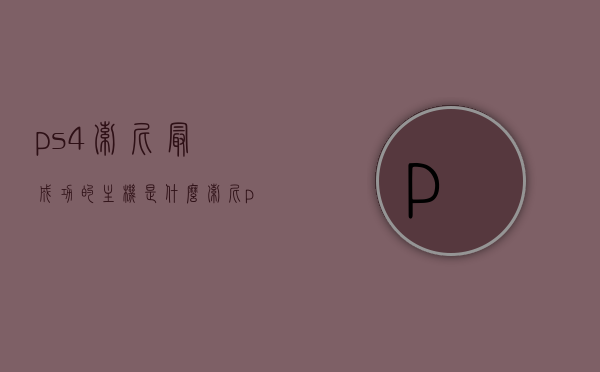 ps4索尼最成功的主机是什么（索尼ps4有几款），索尼PS4系列中的成功之作，探索主力机型与多款选择，索尼PS4系列，探索主力机型与多款选择的成功之作