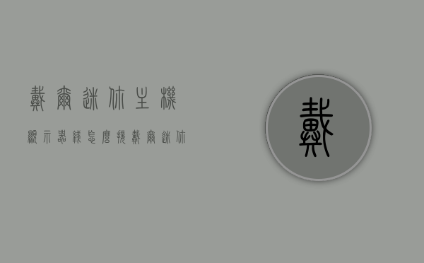 戴尔迷你主机显示器线怎么接（戴尔迷你主机显示器线怎么接线），戴尔迷你主机显示器线接线指南，步骤与注意事项，戴尔迷你主机显示器线接线指南，步骤、注意事项与连接方法，戴尔迷你主机显示器线接线全攻略，步骤、注意事项与连接方法，戴尔迷你主机显示器线接线全攻略，步骤、注意事项与连接方法详解，戴尔迷你主机显示器线接线全攻略，步骤、注意事项与连接方法详解