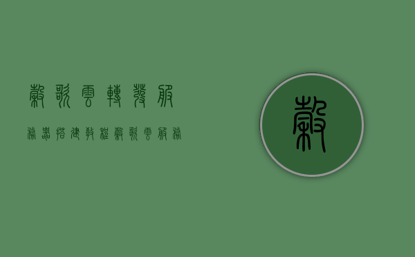 谷歌云转发服务器搭建教程（谷歌云服务器搭建ssr），谷歌云服务器搭建教程，云转发与SSR配置指南，谷歌云转发服务器与SSR配置指南，搭建教程全解析，谷歌云转发服务器与SSR配置指南，全解析搭建教程