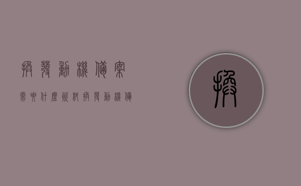 换发动机备案需要什么资料（换发动机备案需要什么资料和手续），换发动机备案所需资料与手续全解析，换发动机备案资料与手续全解析，所需资料及流程概览，换发动机备案手续全解析，所需资料与流程概览，换发动机备案手续及所需资料详解，全流程概览与解析，换发动机备案手续及所需资料详解，全流程概览与解析，换发动机备案手续详解，所需资料与流程全解析