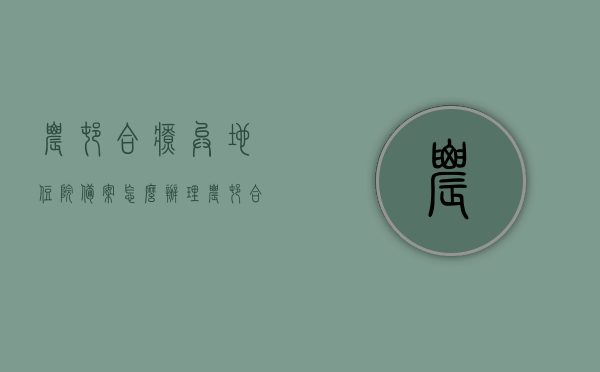 农村合疗异地住院备案怎么办理（农村合疗异地就医备案），农村合疗异地住院备案流程详解（异地就医备案指南），农村合疗异地就医备案详解，流程指南与住院备案办理方法，农村合疗异地就医备案指南，住院备案流程详解及办理方法，农村合疗异地就医备案详解，住院备案流程与办理方法指南，农村合疗异地就医备案详解，住院备案流程与办理方法指南，农村合疗异地就医备案详解，住院备案流程与办理方法指南，农村合疗异地就医备案详解，住院备案流程与办理方法指南，农村合疗异地就医备案详解，住院备案流程与办理方法指南