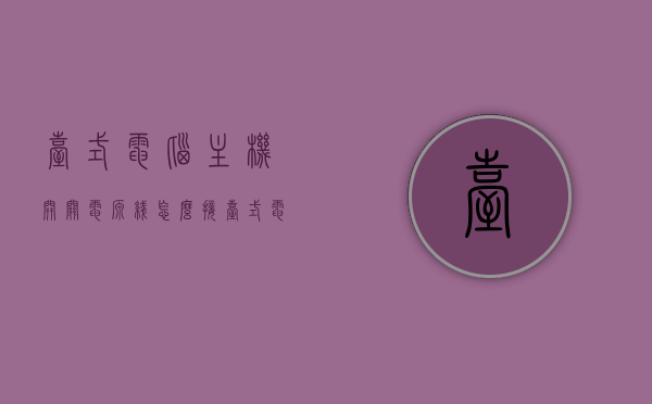 台式电脑主机开关电源线怎么接（台式电脑主机开关电源线怎么接图解），台式电脑主机开关电源线接法详解（图解教程），图解教程，台式电脑主机开关电源线的详细接法，图解教程，台式电脑主机开关电源线的详细接法（接线步骤与图解）