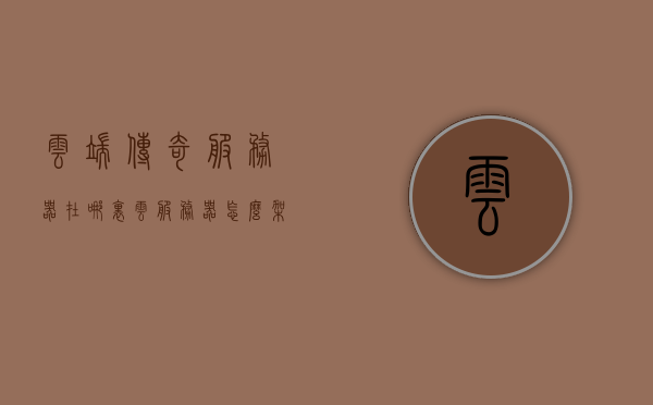 云端传奇服务器在哪里（云服务器怎么架设传奇），云端传奇服务器的架设指南，地点与步骤全解析，云端传奇服务器架设全攻略，地点选择、步骤解析与指南，云端传奇服务器架设全攻略，地点选择、步骤解析与指南大全，云端传奇服务器架设全攻略，地点选择、步骤解析与指南大全（含服务器地点和架设步骤），云端传奇服务器架设全攻略，地点选择、步骤解析与指南（含服务器地点和详细架设步骤），云端传奇服务器架设全攻略，地点选择、详细步骤解析与指南（含服务器地点）
