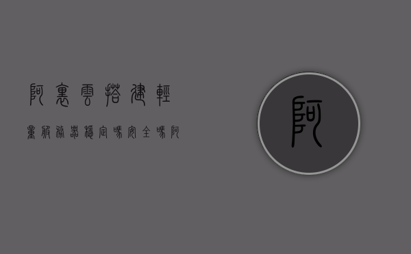 阿里云搭建轻量服务器稳定吗安全吗（阿里云轻量级应用服务器配置），阿里云轻量级应用服务器，稳定性与安全性解析及配置指南