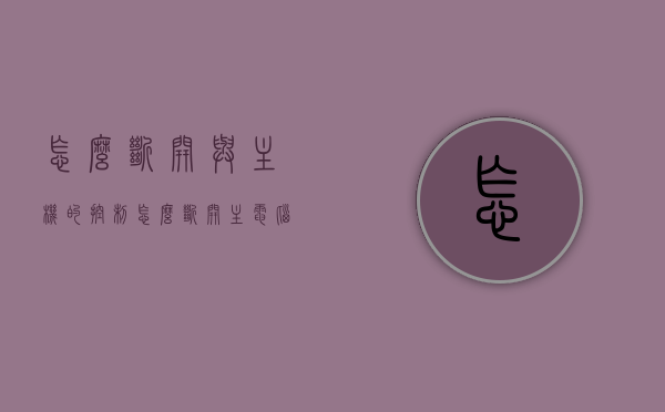 怎么断开与主机的控制（怎么断开主电脑的控制），如何解除主机控制？，如何解除主机控制，断开与主机连接的指南，断开主机控制，解除电脑连接的指南与步骤，断开主机控制，解除电脑连接的指南与步骤