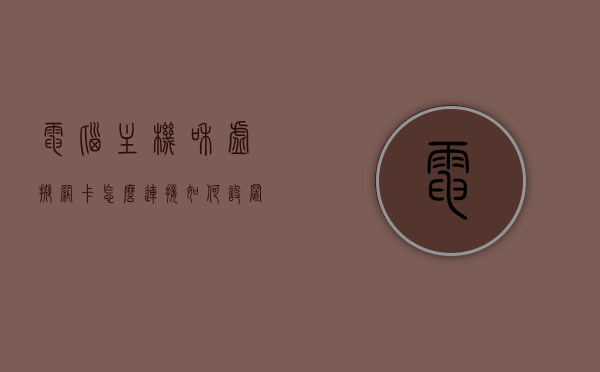 电脑主机和虚拟网卡怎么连接（如何设置主机与虚拟机网络连接），如何设置电脑主机与虚拟机之间的网络连接（虚拟网卡连接教程），电脑主机与虚拟机网络连接设置教程，虚拟网卡连接指南，电脑主机与虚拟机网络连接设置教程，虚拟网卡连接指南与教程，电脑主机与虚拟机网络连接设置教程，虚拟网卡连接指南与详细教程，电脑主机与虚拟机网络连接设置教程，虚拟网卡连接指南与详细教程，电脑主机与虚拟机网络连接设置教程，虚拟网卡连接指南与详细教程