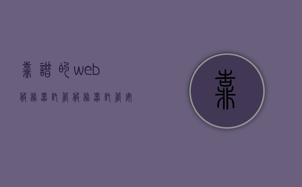 靠谱的web服务器托管（服务器托管安全吗），靠谱的Web服务器托管，安全性解析与选择指南，靠谱的Web服务器托管，安全性解析与选择指南，靠谱Web服务器托管，安全性解析与选择指南，保障你的网站安全无忧！，靠谱Web服务器托管选择指南，安全性解析与无忧网站托管保障，靠谱Web服务器托管选择指南，安全性解析与无忧托管保障，确保你的网站安全无忧！，靠谱Web服务器托管选择指南，安全性解析与无忧托管保障，确保网站安全无忧！，靠谱Web服务器托管选择指南，安全性解析与无忧托管保障，确保网站安全无忧！