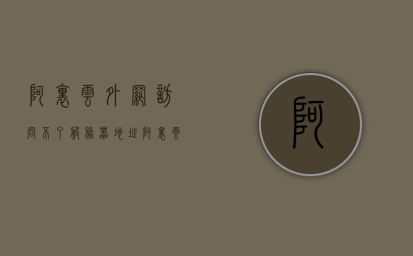 阿里云外网访问不了服务器地址（阿里云服务器打不开网页），阿里云服务器无法访问外网问题及解决方案（阿里云服务器打不开网页），阿里云服务器无法访问外网问题及解决方案，外网访问失败与网页打不开的修复指南，阿里云服务器外网访问故障及解决方案，从无法访问外网到网页修复的指南