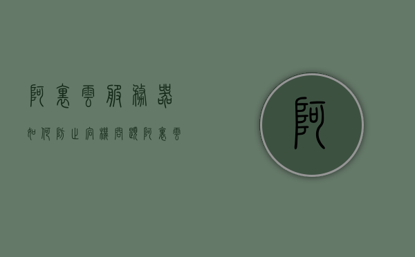 阿里云服务器如何防止宕机问题（阿里云服务器怎么防止被攻击），阿里云服务器防止宕机与被攻击策略指南