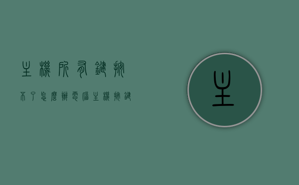 主机所有键按不了怎么办（电脑主机按键没有反应怎么回事主机），电脑主机按键失灵解决方法，探究主机按键无反应的根源与解决方案