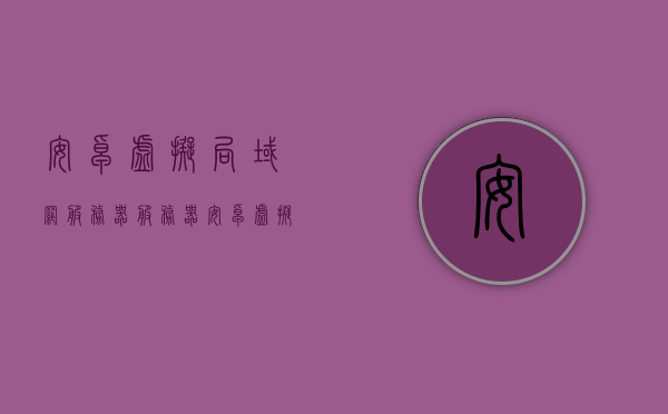 安卓虚拟局域网服务器（服务器 安卓虚拟机），安卓虚拟局域网服务器，搭建虚拟机实现高效服务，安卓虚拟局域网服务器搭建，高效服务通过虚拟机实现