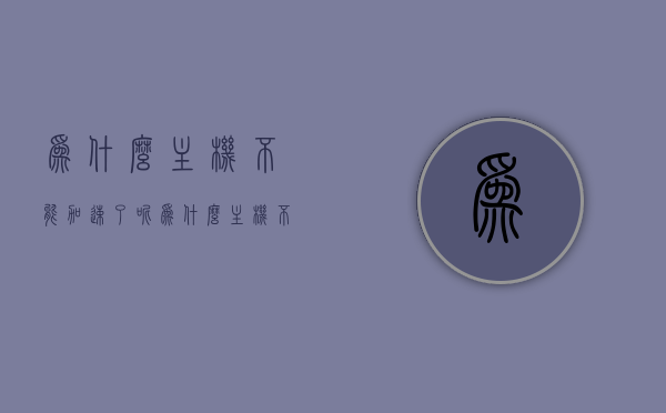 为什么主机不能加速了呢（为什么主机不能加速了呢视频），揭秘主机无法加速的原因及解决方案（视频详解），揭秘主机无法加速的原因及解决方案，视频详解探讨加速障碍与策略，揭秘主机无法加速的原因及解决方案，视频详解加速障碍与策略探讨，揭秘主机无法加速的原因及解决方案，视频详解加速障碍与策略探讨，揭秘主机无法加速的原因及解决方案，视频详解加速障碍与策略探讨 第1张