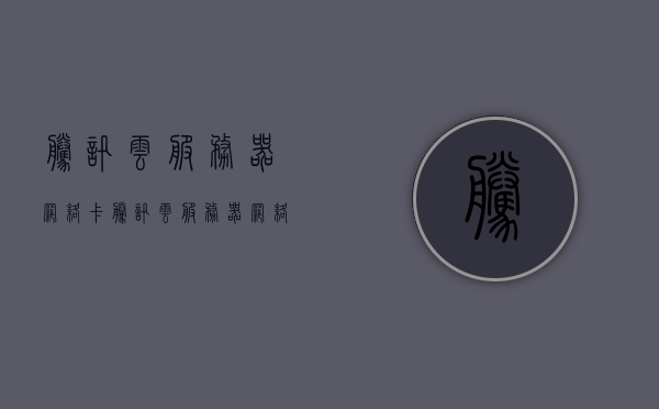 腾讯云服务器网络卡（腾讯云服务器网络不稳定），腾讯云服务器网络波动问题解析，网络卡与不稳定的原因探讨，腾讯云服务器网络波动解析，原因探讨及网络卡与不稳定问题解析